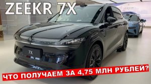 Обзор Zeekr 7X: Все Плюсы и Минусы! Не покупай пока не посмотришь это