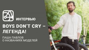 Паша Павлов об истории названий моделей велосипедов SHULZ
