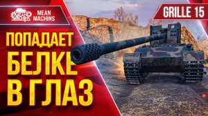 Grille 15 ПОПАДАЕТ БЕЛКЕ В ГЛАЗ  ● Идеальная сборка ● ЛучшееДляВас
