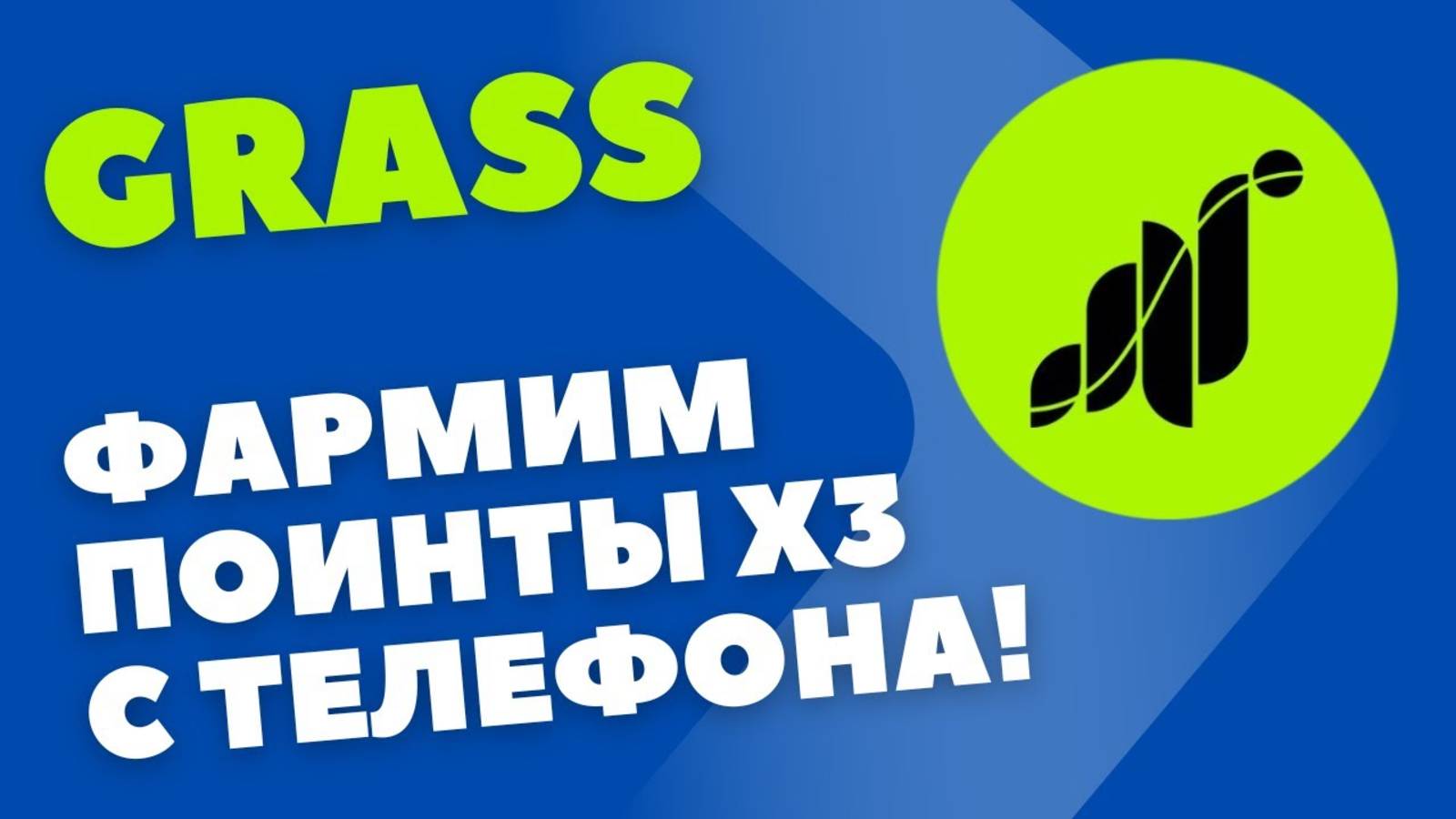 Теперь мы можем фармить поинты с бустом х3 прямо со смартфона. Устанавливаем приложение на телефон смотреть онлайн