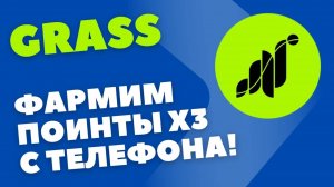 Теперь мы можем фармить поинты с бустом х3 прямо со смартфона. Устанавливаем приложение на телефон