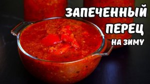 Вы будете готовить это постоянно! Запеченный перец на зиму.