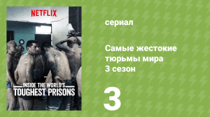 Самые жестокие тюрьмы мира 3 сезон 3 серия «Румыния» (документальный сериал, 2018)