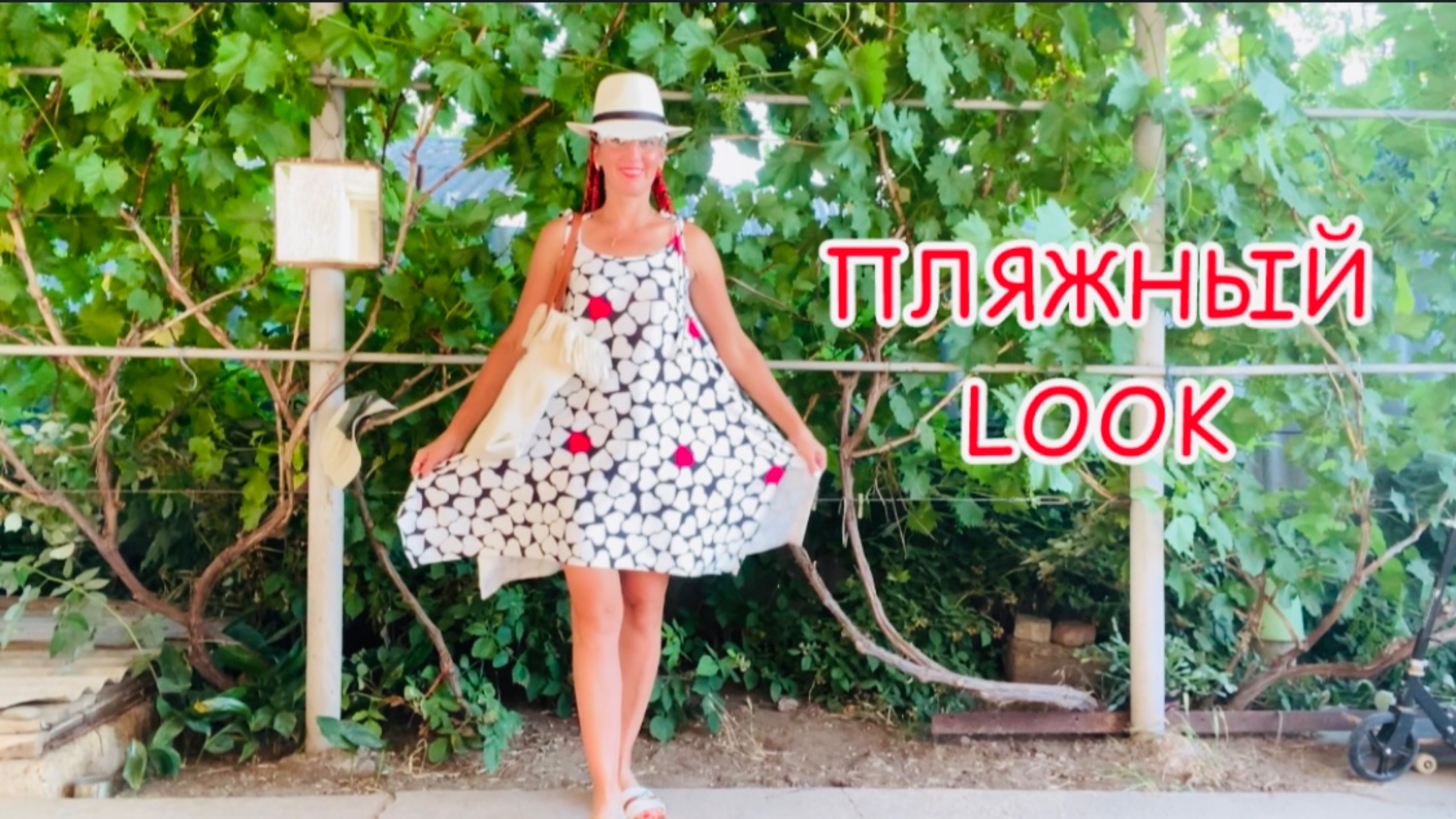Пляжный 🏖️ ‘look’ / Мои обновы 🛍️ смотреть онлайн