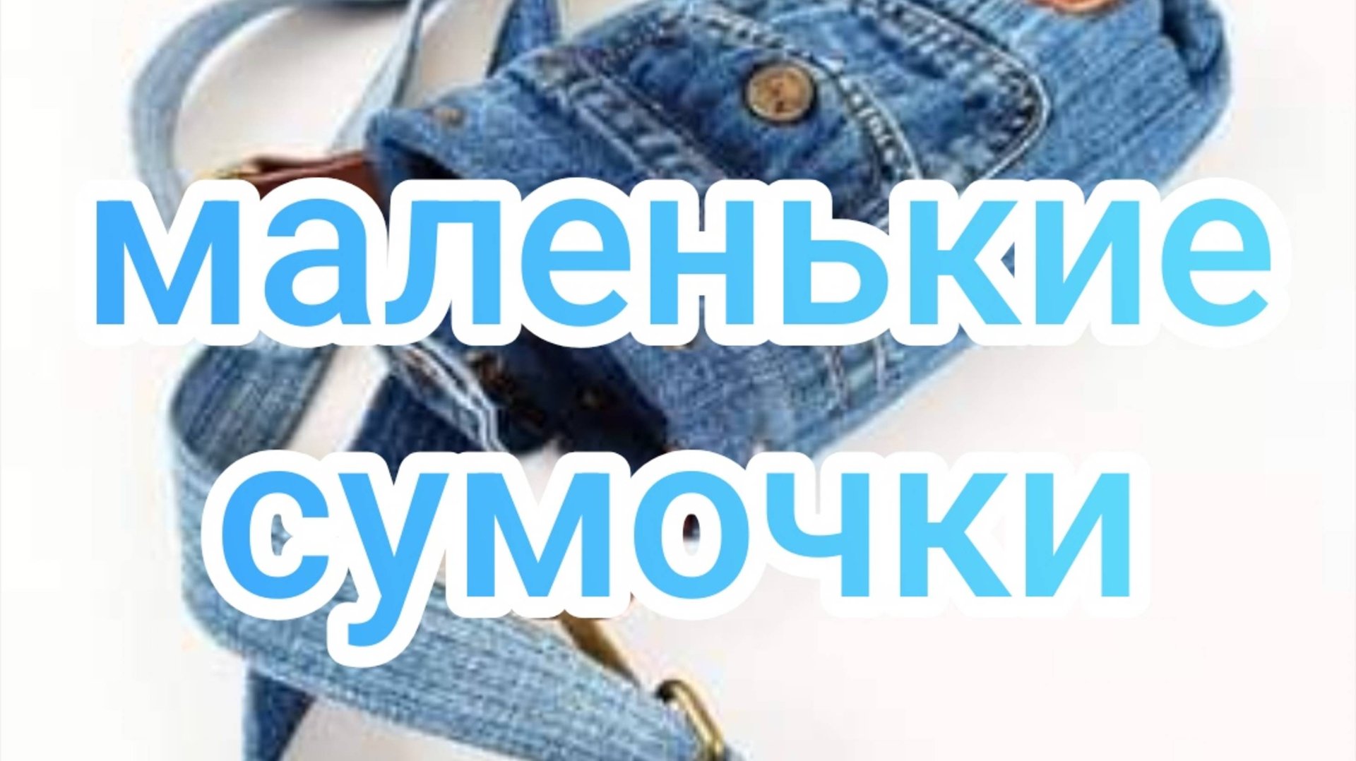 маленькие сумочки смотреть онлайн