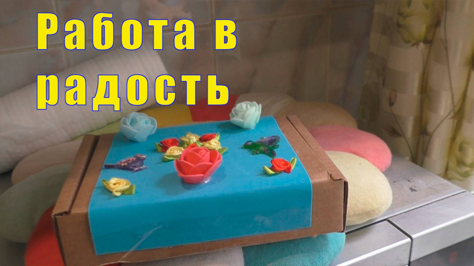 КОМУ Я ОТДАМ ФИЛЬКУ /РАБОТА В РАДОСТЬ/ 09 и 10 июня 2025 смотреть онлайн