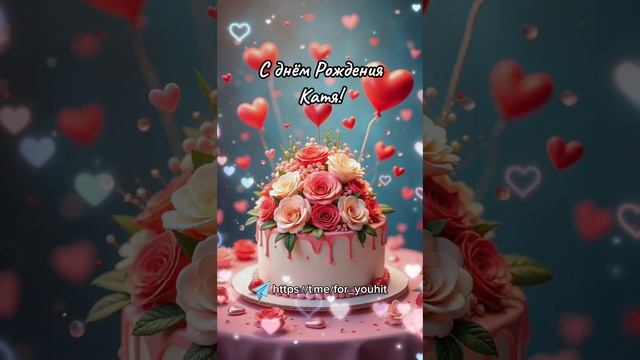 С днём рождения Катя! #поздравление #Катя #сднемрождения смотреть онлайн