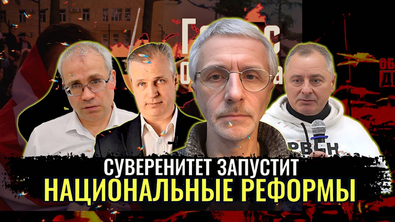 Суверенитет запускает реформы - Максим Нургалеев, Андрей Иванов, Павел Григорьев, Олег Шелехов смотреть онлайн