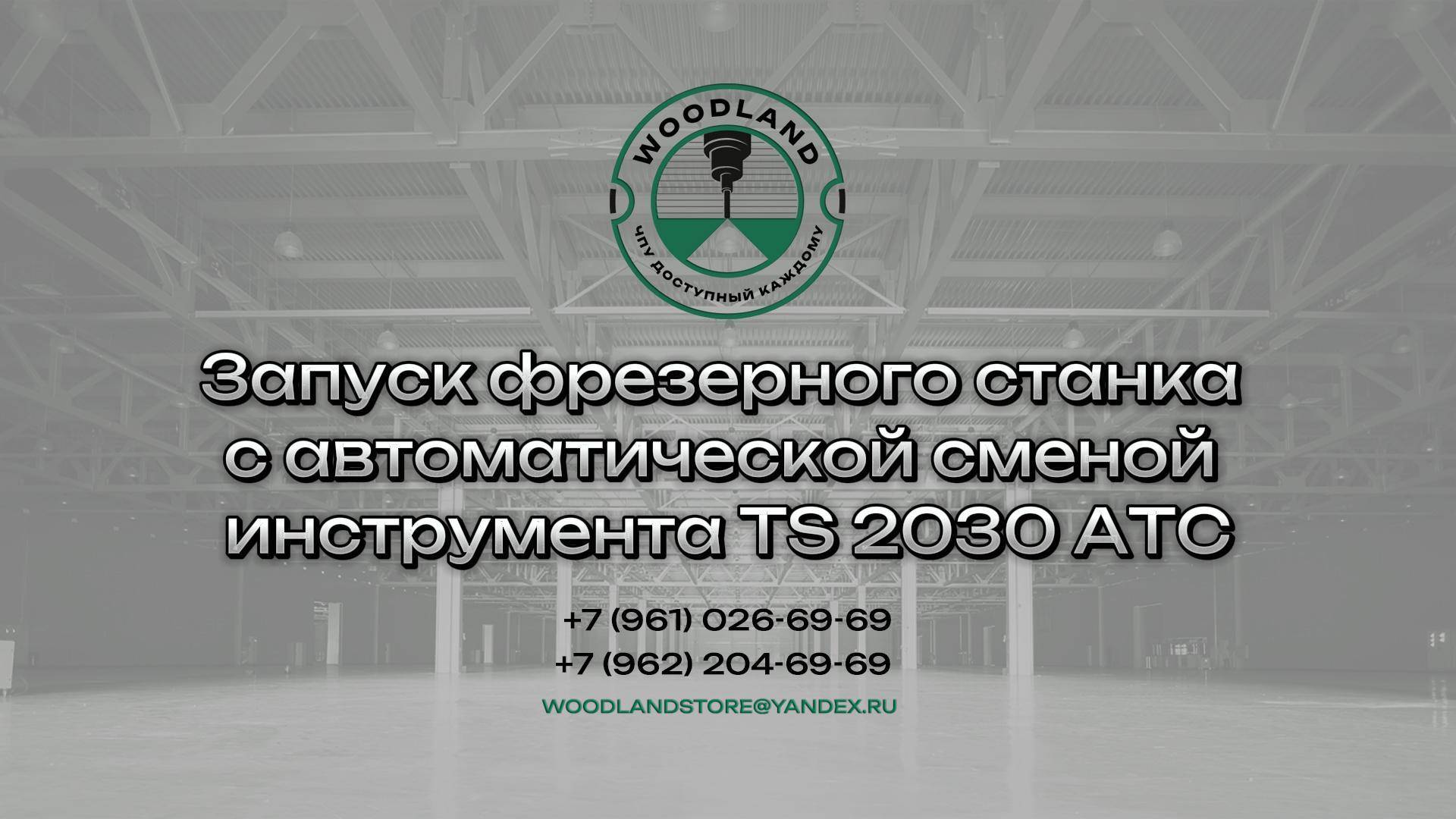 ПНР TS 2030 ATC смотреть онлайн