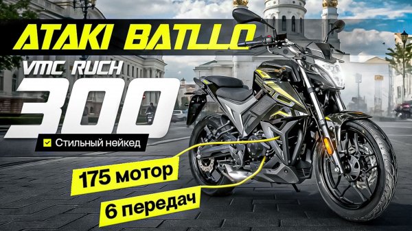 Ataki Batllo или VMC Ruch Обзор и Тестдрайв. Современный городской мотоцикл.