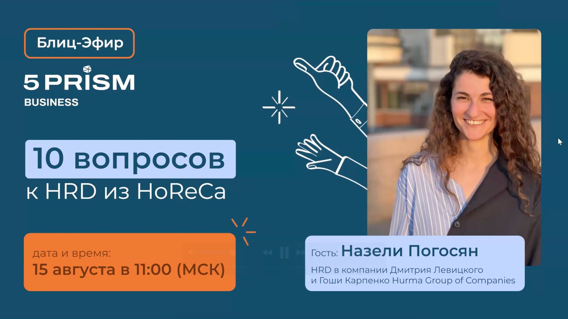 10 вопросов к HRD из HoReCa. Блиц-эфир 5 Prism for Business смотреть онлайн
