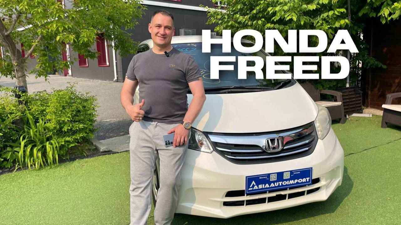 Универсальный минивэн Honda Freed с подарком от японца