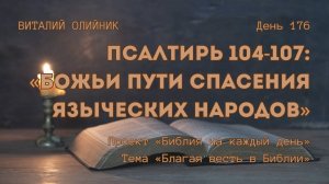 День 176. Псалтирь 104-107: Божьи пути спасения языческих народов | Библия на каждый день