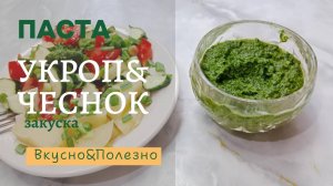 Паста из укропа и чеснока. Быстрая и универсальная закуска.