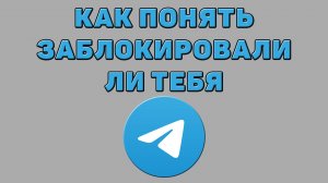 Как понять заблокировали ли тебя в Телеграмме