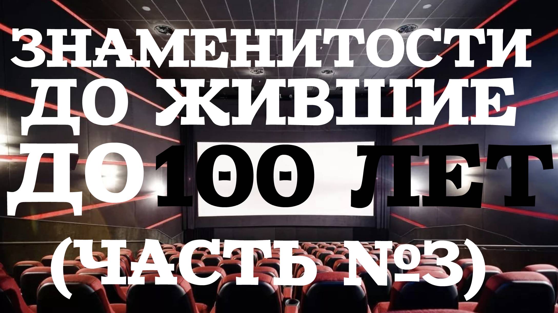 ЗНАМЕНИТОСТИ ДОЖИВШИЕ ДО 100 ЛЕТ (ЧАСТЬ №3)