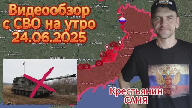 Сводка с фронта на 24.06.2025 . ВС РФ освободили последний н.п. Грековка ( Петровка ) в ЛНР . смотреть онлайн