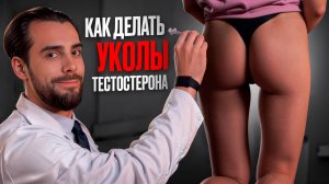 Как колоть тестостерон? Без боли и осложнений. Пошаговая инструкция