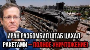 ИРАН РАЗБОМБИЛ ШТАБ ИЗРАИЛЯ! СРОЧНЫЕ СВЕЖИЕ СВОДКИ!
