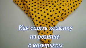 Как сшить косынку на резинке с козырьком