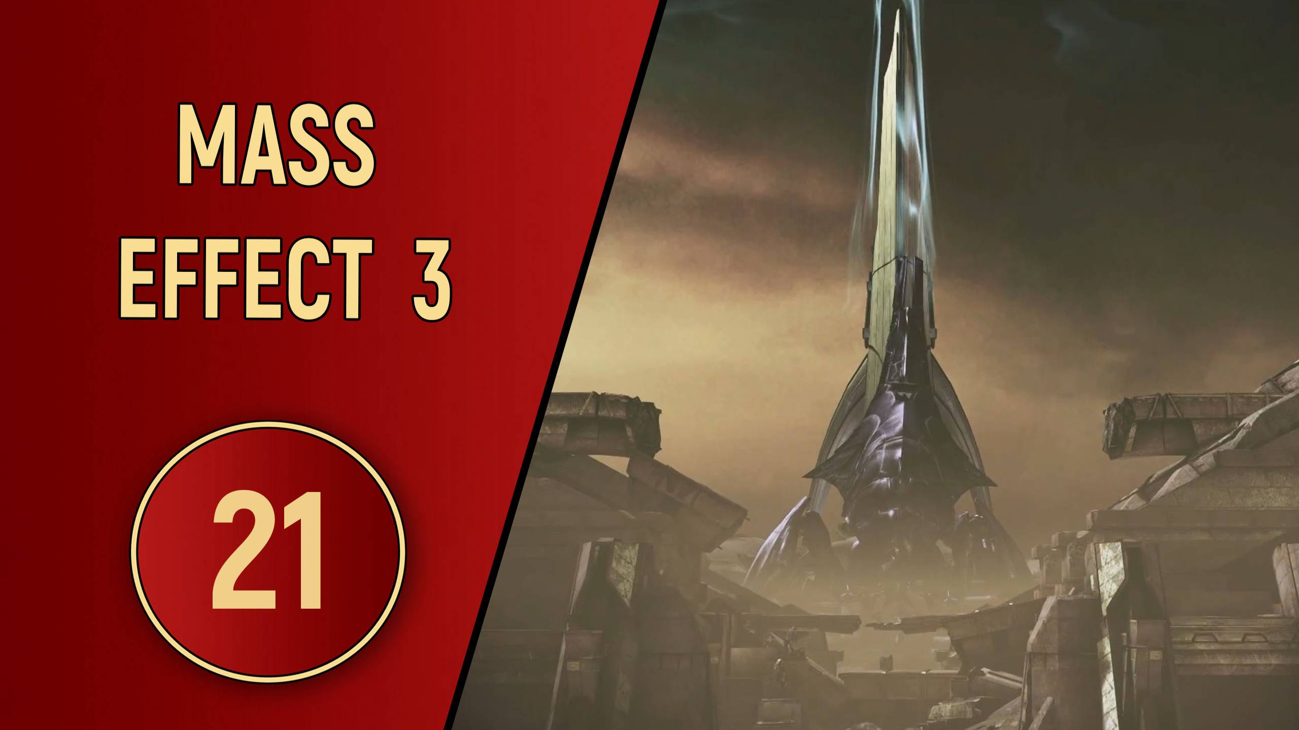 ПРОХОЖДЕНИЕ MASS EFFECT 3 - ЧАСТЬ 21 - БИТВА ТИТАНОВ смотреть онлайн