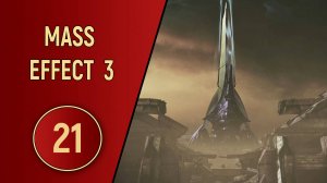 ПРОХОЖДЕНИЕ MASS EFFECT 3 - ЧАСТЬ 21 - БИТВА ТИТАНОВ