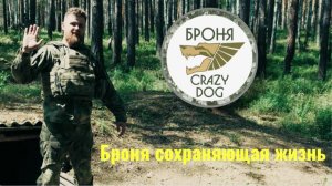 Бронежилет "Волкодав" от компании "Crazy Dog"/ Броня сохраняющая жизнь.