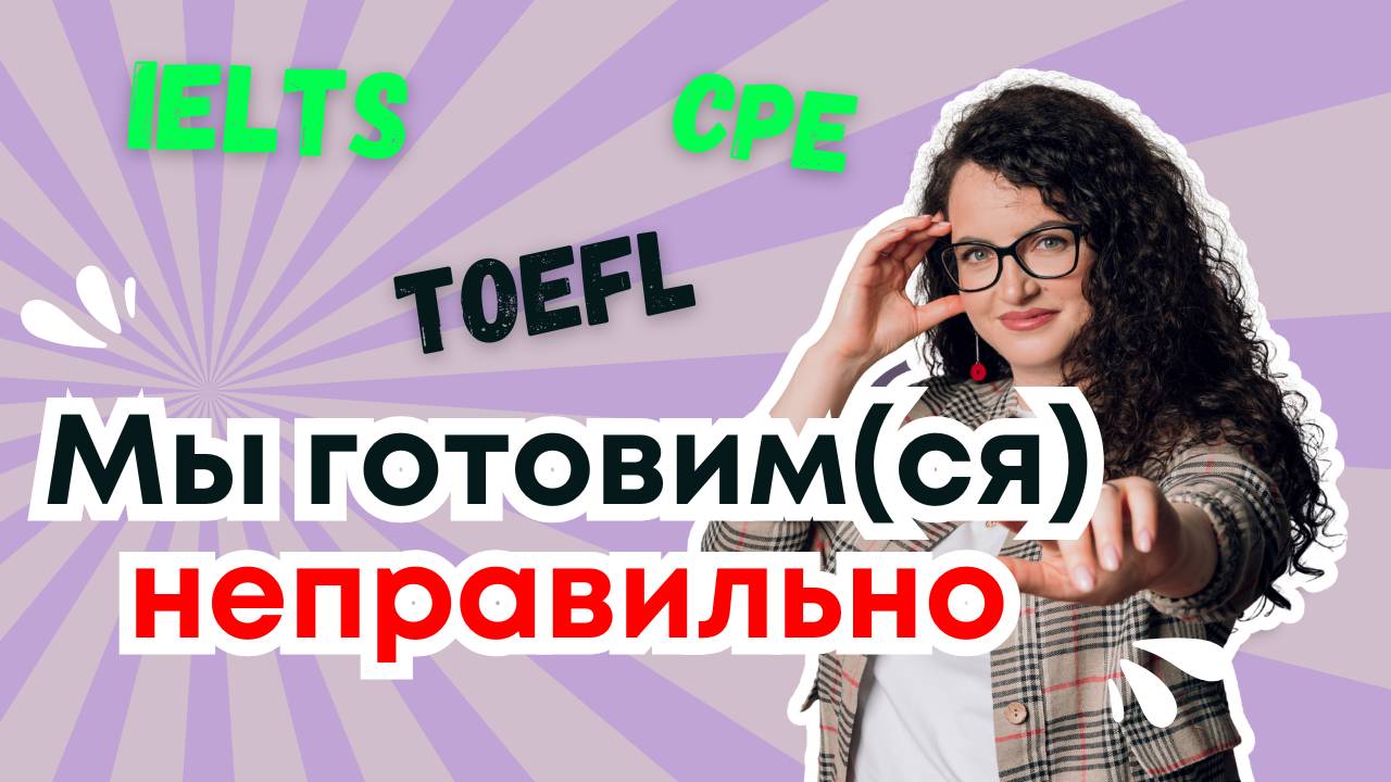 Не готовь(ся) к международным экзаменам, пока не посмотришь это видео!