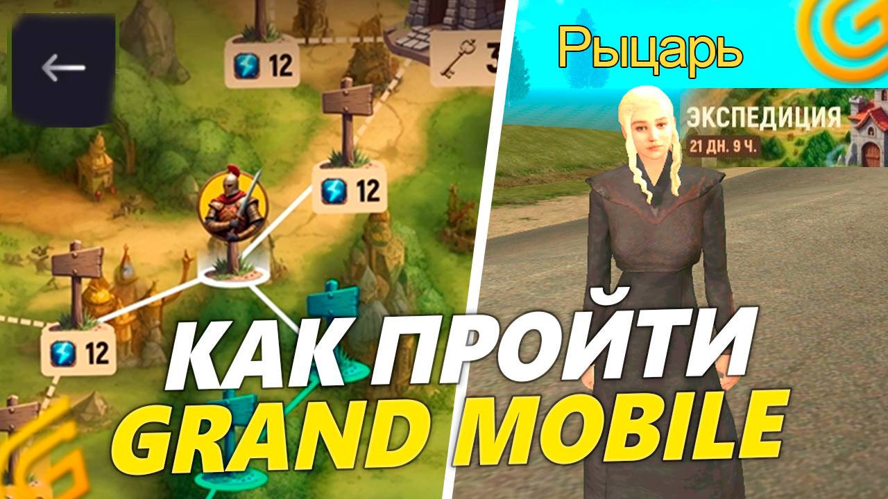 ВСЕ ПРО НОВЫЙ ИВЕНТ на ГРАНД МОБАЙЛ! ВСЕ ПРО НОВОЕ ОБНОВЛЕНИЕ ЭКСПЕДИЦИЯ в GRAND MOBILE смотреть онлайн