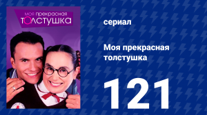 Моя прекрасная толстушка 121 серия (сериал, 2002)