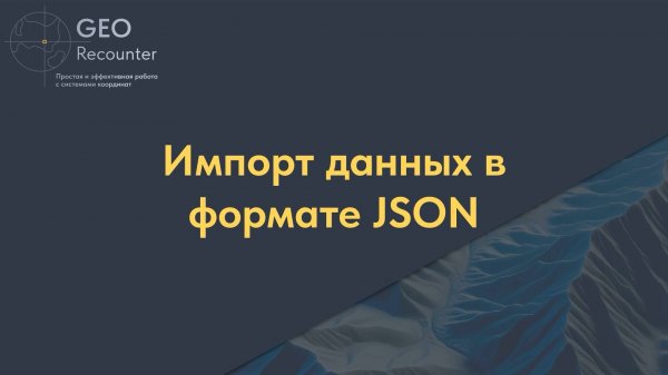 Импорт данных в формате JSON