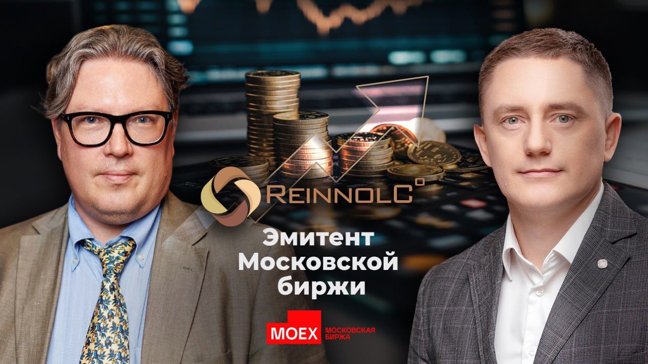 Эфир с эмитентом Реиннольц