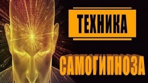 Самовнушение. Самогипноз. Как находить в себе силы, ресурсы.