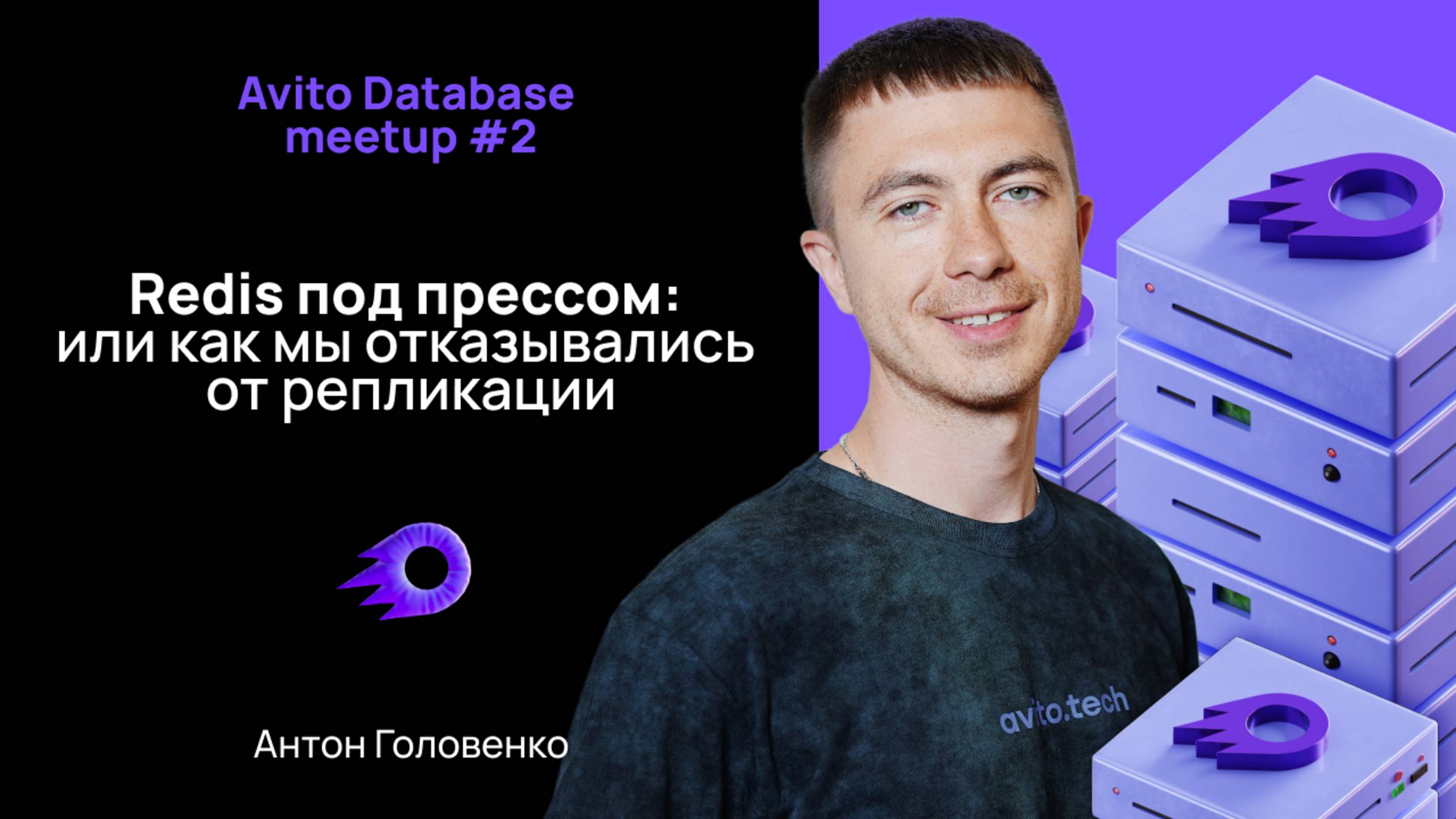 Redis под прессом: или как мы отказывались от репликации — Антон Головенко смотреть онлайн