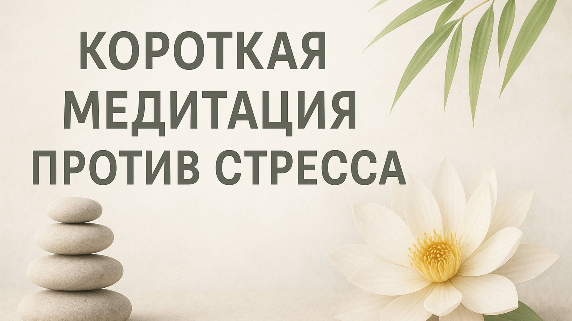 КОРОТКАЯ МЕДИТАЦИЯ ПРОТИВ СТРЕССА смотреть онлайн