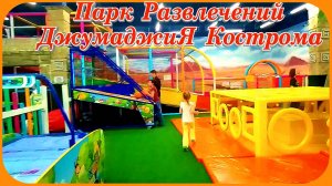 Парк Развлечений ДжумаджиЯ Кострома