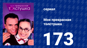 Моя прекрасная толстушка 173 серия (сериал, 2002)