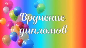 Футаж  для оформления выпускного: «Вручение дипломов».