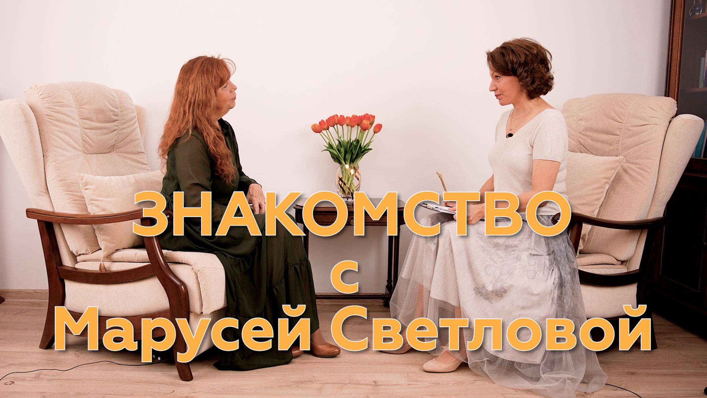 Знакомство с Марусей Светловой