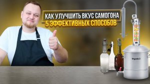 Как улучшить вкус самогона: 5 эффективных способов