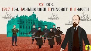 82 СЕРИЯ.ТРЕНАЖЕР ПО ИСТОРИИ.XX век. 1917 год. Октябрьская революция