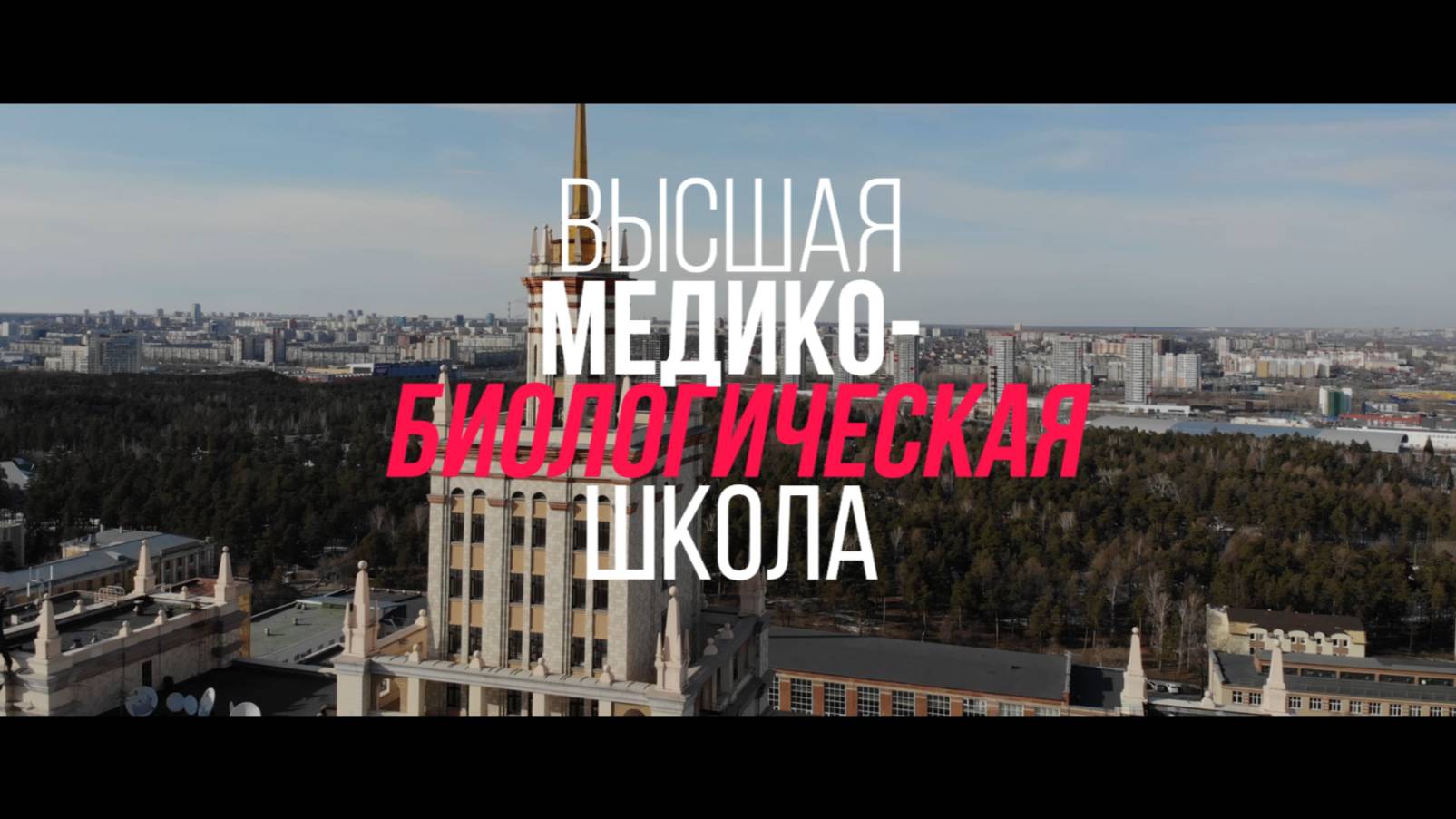 Высшая медико-биологическая школа ЮУрГУ