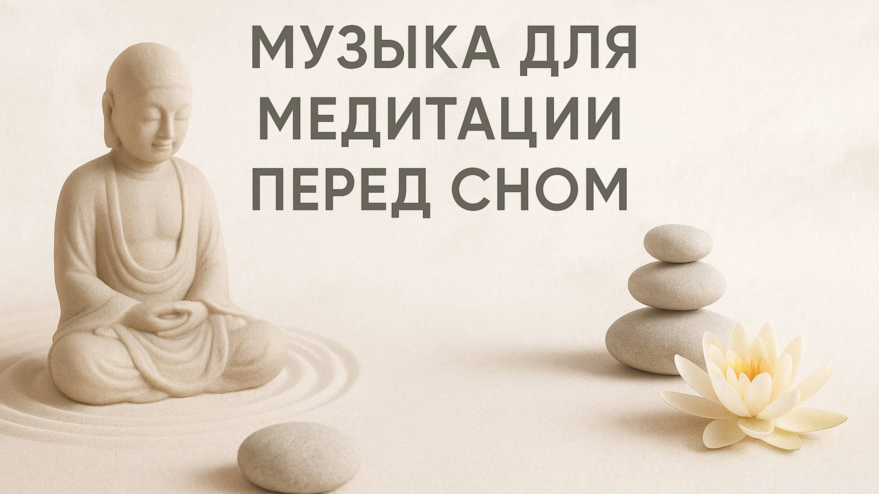 МУЗЫКА МЕДИТАЦИИ ПЕРЕД СНОМ смотреть онлайн