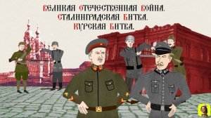 88 СЕРИЯ.ТРЕНАЖЕР ПО ИСТОРИИ.XX ВЕК. СТАЛИНГРАДСКАЯ БИТВА. КУРСКАЯ ДУГА. Русская история.