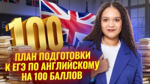 100 баллов на ЕГЭ по английскому языку 2026: стратегия и план подготовки на год | Умскул