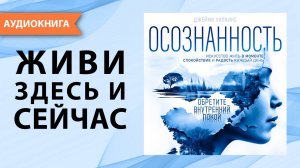 Осознанность. Искусство жить в моменте. Джейми Уилкинс. [Аудиокнига]