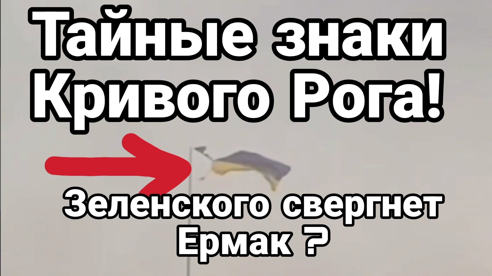 Тайные ЗНАКИ КРИВОГО РОГА! Зеленского свергнет Ермак?