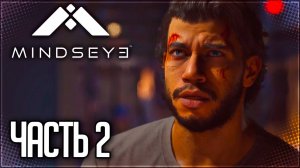 MindsEye Прохождение на Русском #2 - ВОЗВРАЩЕНИЕ ДРОНА