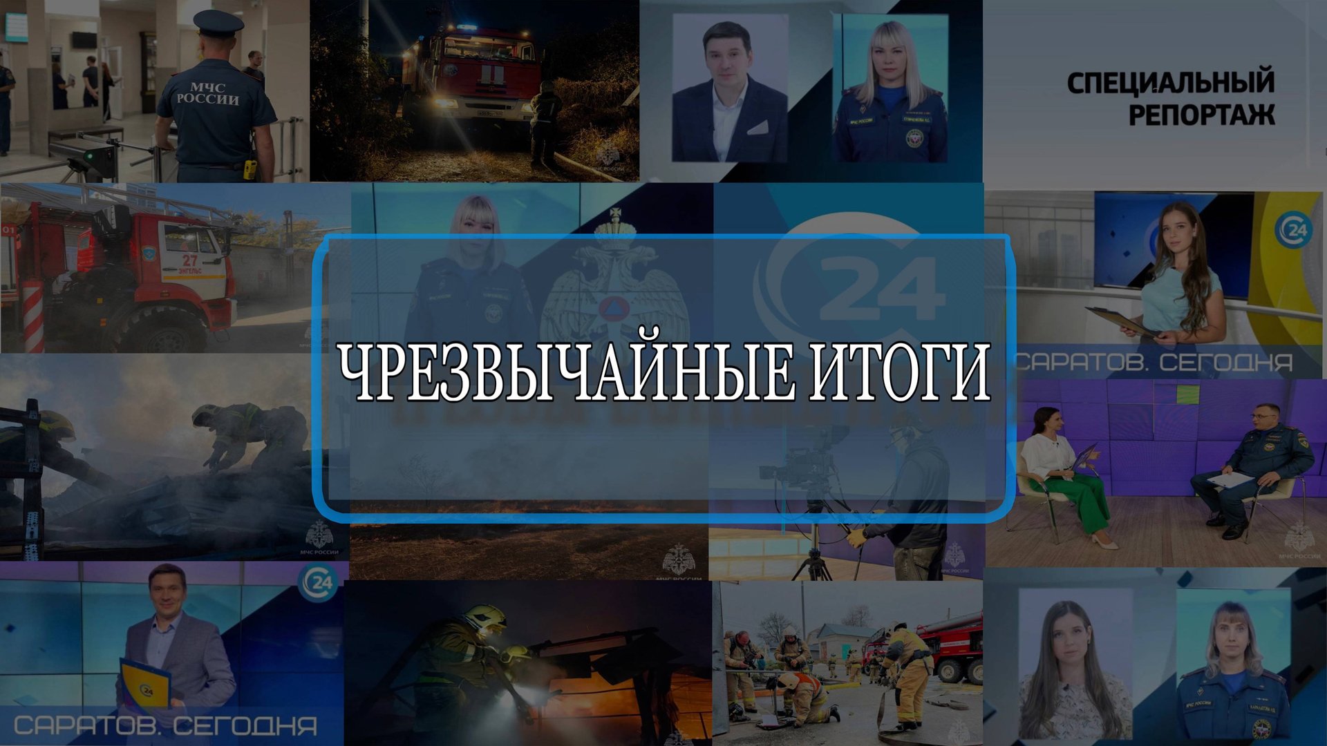 Рубрика МЧС. Саратов 24. 22.06.2025 смотреть онлайн