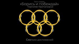 Торнике Квитатиани — Гимн спорта «Борись и побеждай» (official audio)